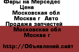 Фары на Мерседес GLA › Цена ­ 48 000 - Московская обл., Москва г. Авто » Продажа запчастей   . Московская обл.,Москва г.